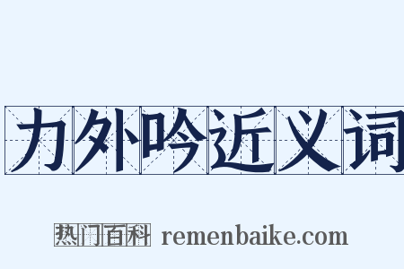 力外吟近义词是什么意思的图片